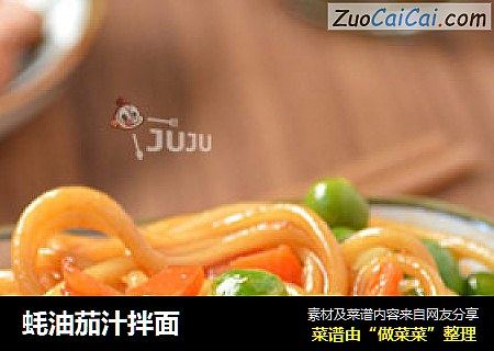 蚝油茄汁拌面