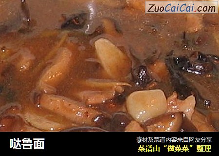 哒鲁面