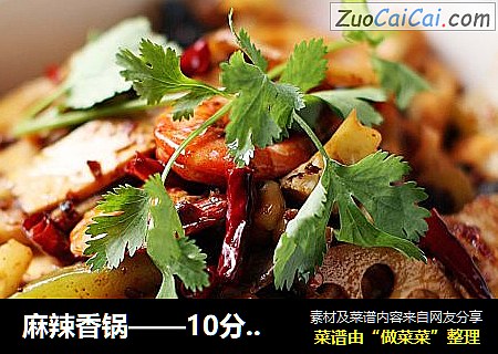麻辣香锅——10分钟在家做出大厨味