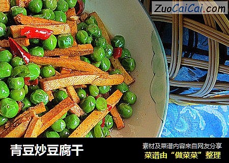 青豆炒豆腐干