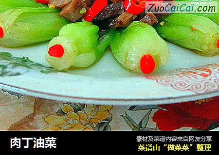 肉丁油菜