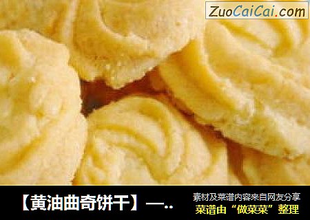 【黄油曲奇饼干】—做烘培零失败的饼干