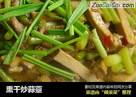 熏干炒蒜薹