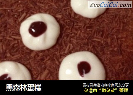 黑森林蛋糕