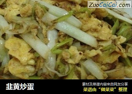 韭黄炒蛋