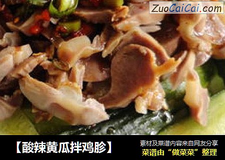 【酸辣黄瓜拌鸡胗】