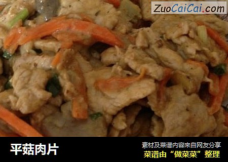 平菇肉片
