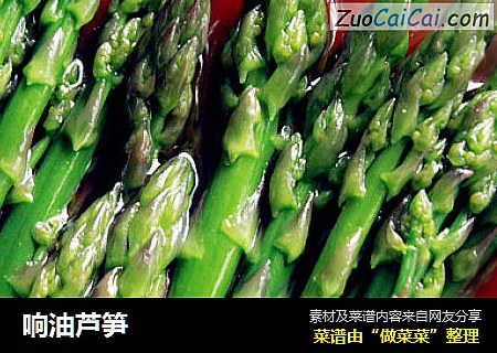 响油芦笋