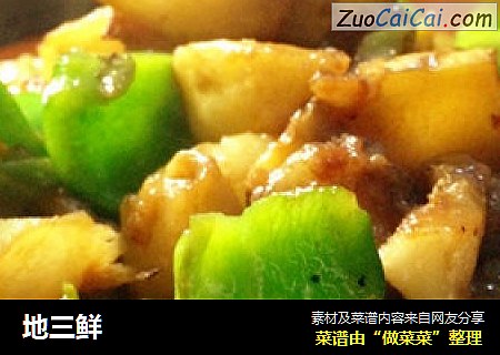 地三鲜