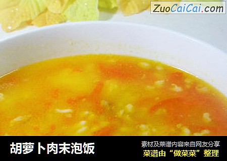 胡萝卜肉末泡饭