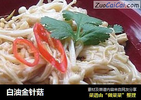 白油金针菇