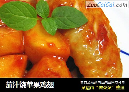 茄汁烧苹果鸡翅