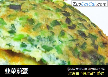 韭菜煎蛋