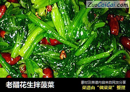 老醋花生拌菠菜