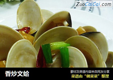 香炒文蛤