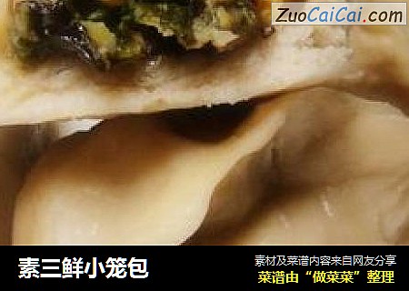 素三鲜小笼包
