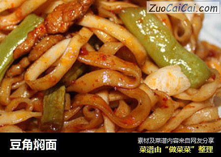 豆角焖面