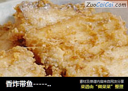 香炸带鱼------妈妈经典的做法