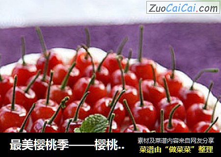 最美樱桃季——樱桃奶油蛋糕