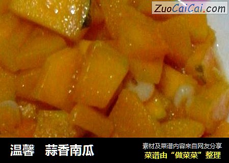 温馨   蒜香南瓜