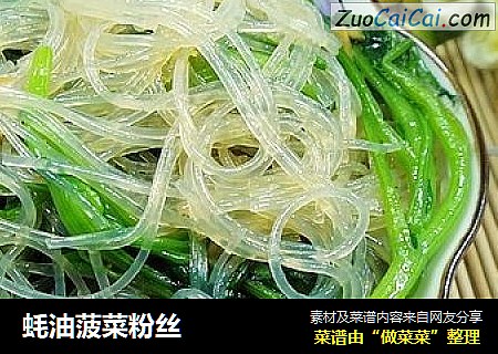 蚝油菠菜粉丝
