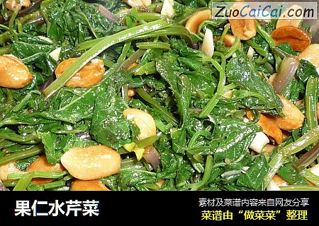 果仁水芹菜