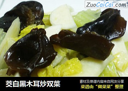 茭白黑木耳炒双菜
