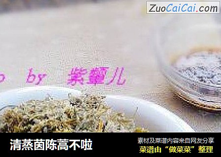 清蒸茵陈蒿不啦