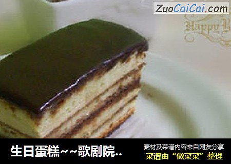 生日蛋糕~~歌剧院蛋糕·欧培拉@@operacake