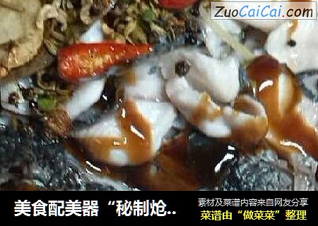 美食配美器“秘制炝锅鱼”