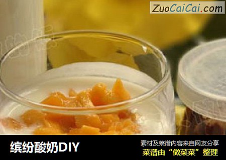 缤纷酸奶DIY