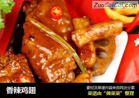 香辣鸡翅