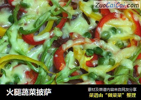 火腿蔬菜披萨