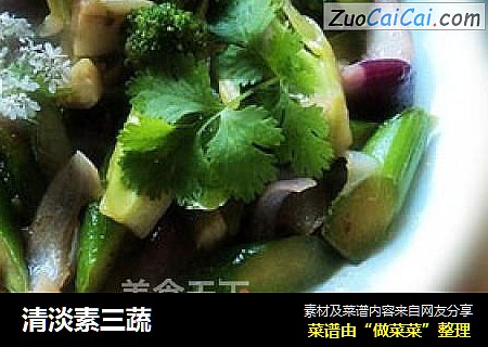 清淡素三蔬