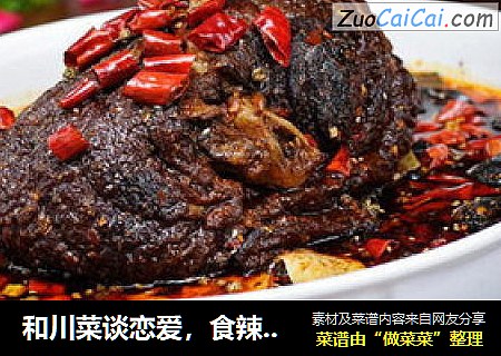 和川菜谈恋爱，食辣酒稳之二-------------〖一品香辣肘子〗