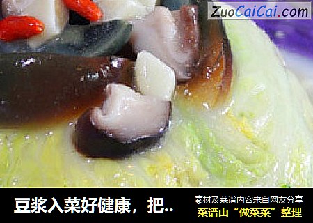 豆浆入菜好健康，把无味变成美味----------?〖豆浆煲娃娃菜〗?