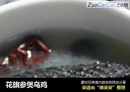 花旗参煲乌鸡
