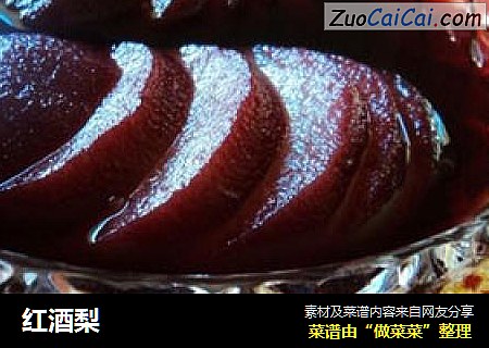红酒梨