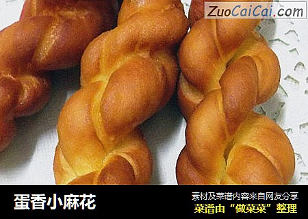 蛋香小麻花