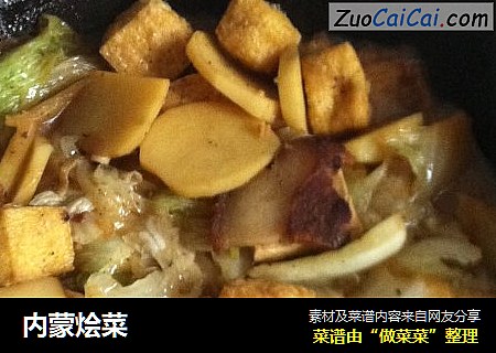 内蒙烩菜