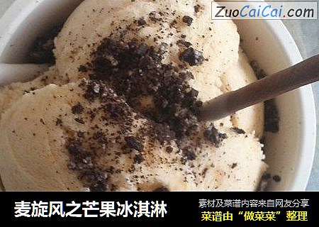 麦旋风之芒果冰淇淋