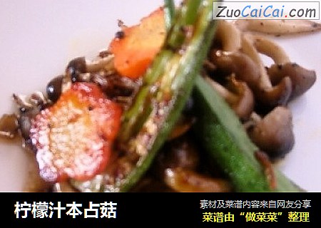 柠檬汁本占菇
