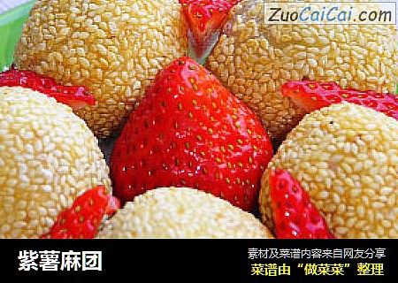 紫薯麻团