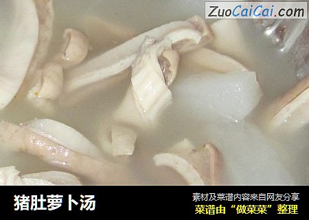 猪肚萝卜汤