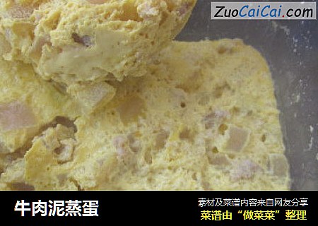 牛肉泥蒸蛋