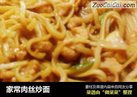 家常肉丝炒面