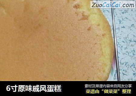 6寸原味戚风蛋糕