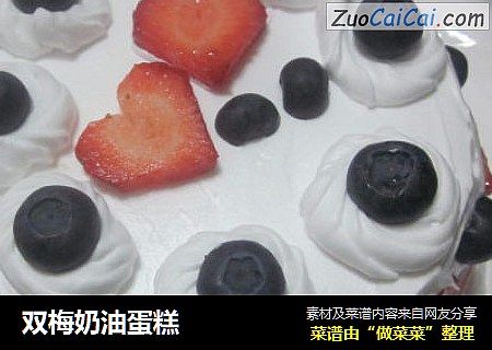双梅奶油蛋糕