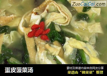 蛋皮菠菜汤