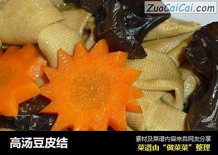 高汤豆皮结